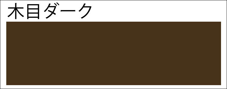 部品ｶﾗｰ_木目ﾀﾞｰｸ