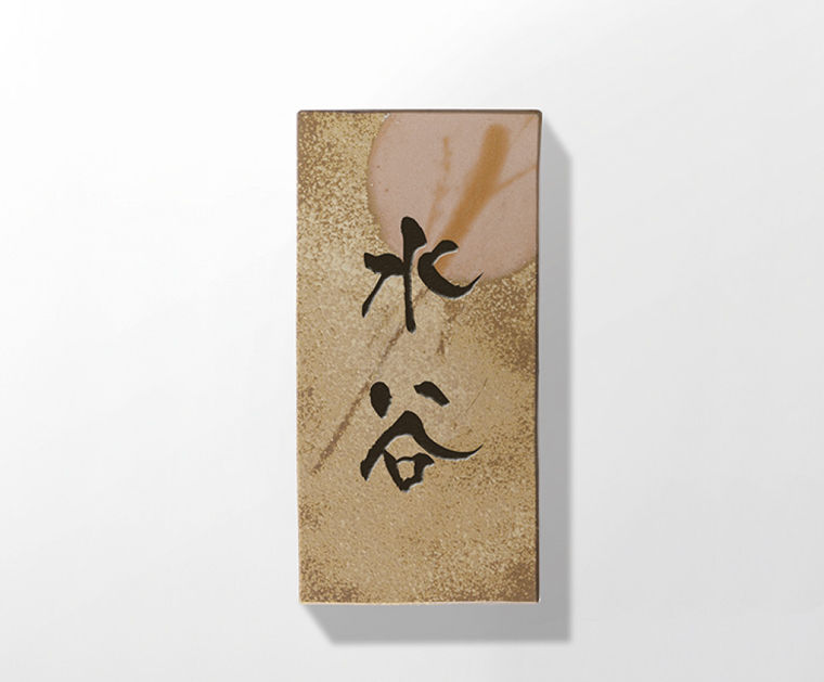 縦長ﾀｲﾌﾟ_和文_京円書体_文字_黒_本体_牡丹餅