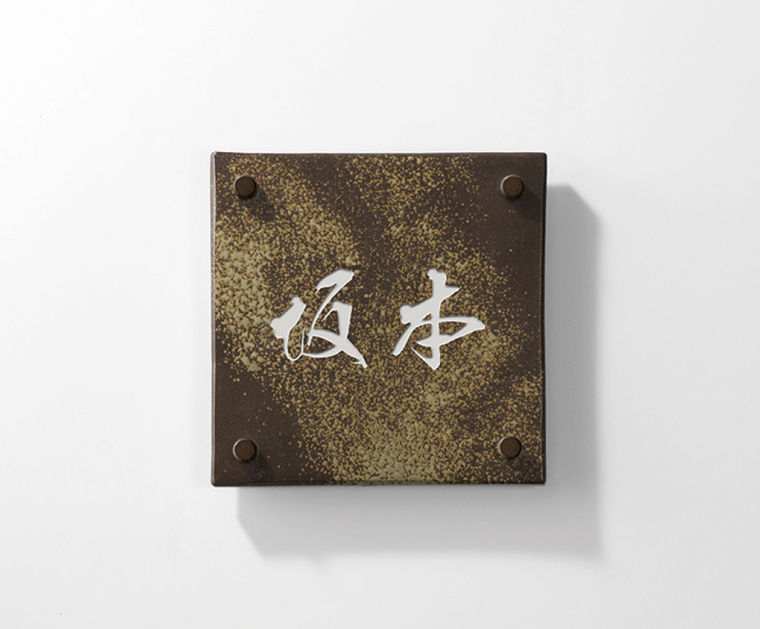 145角ﾀｲﾌﾟ_和文_侍書体_文字_白_本体_胡麻