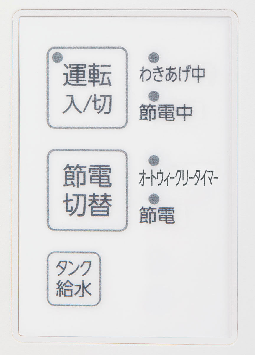 タンク給水スイッチ