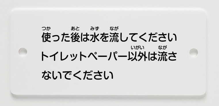 標示板_一般・学校向け(大便器用)