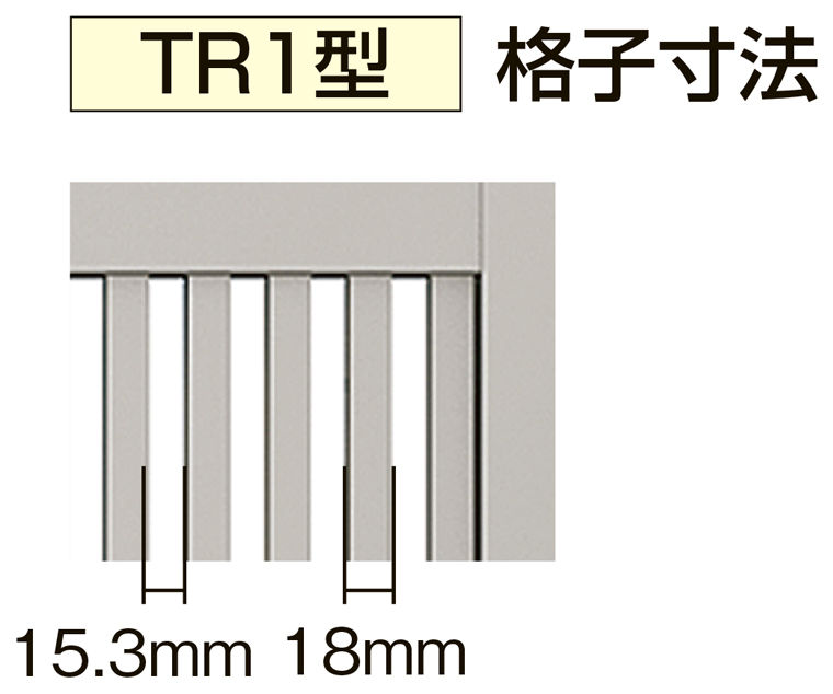 TR1型_格子寸法