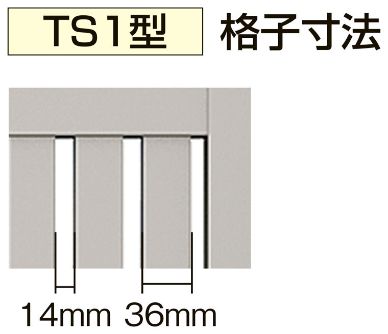 TS1型_格子寸法