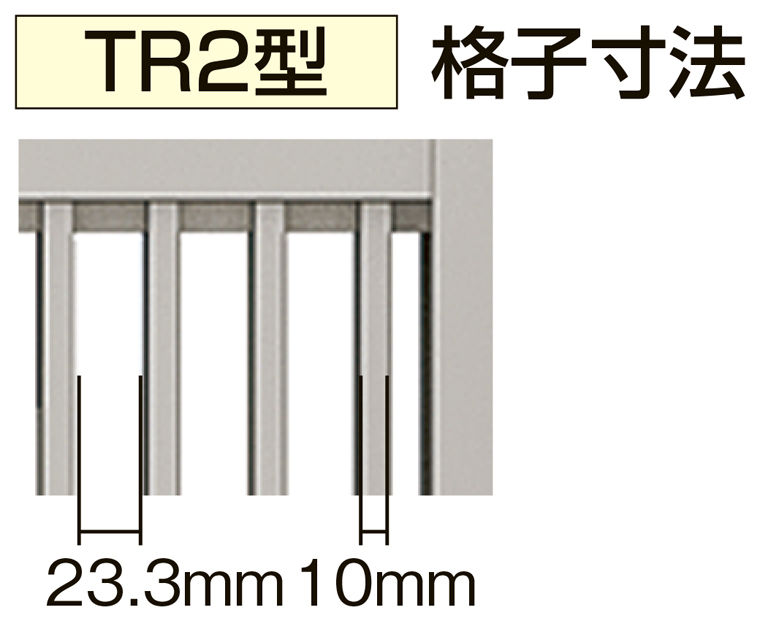 TR2型_格子寸法