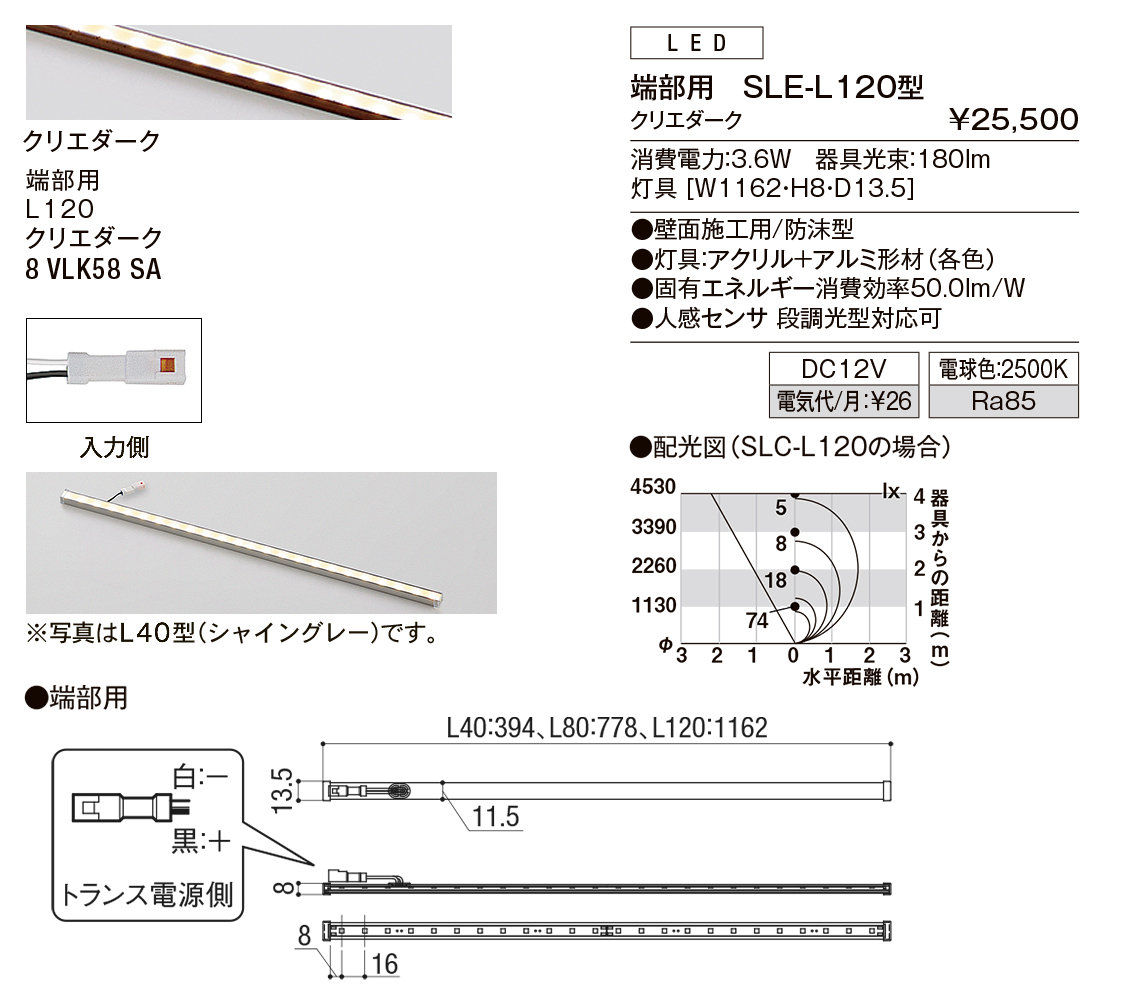【小組】ｼﾝﾌﾟﾙﾗｲﾝﾗｲﾄ_端部用SLE-L120_ｸﾘｴﾀﾞｰｸ