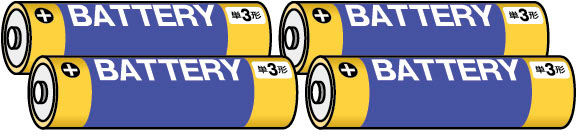 入手しやすいアルカリ乾電池(単3形×4本)