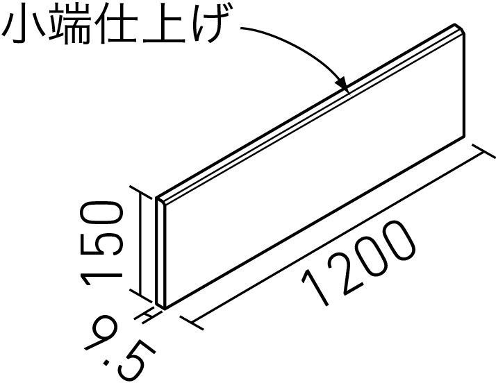 上がり框(かまち)III_150X1200角付けかまち(小端仕上げ)(9.5mm厚)_形状図