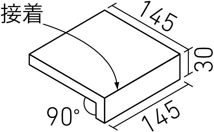 フォスキー_150mm角垂れ付き段鼻(接着)(9.0mm厚)_形状図
