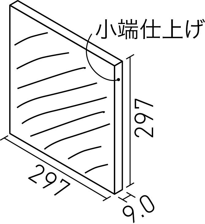 サーモタイルクォーツ_300mm角片面小端仕上げ(内床・壁タイプ)(右)(9.0mm厚)_形状図
