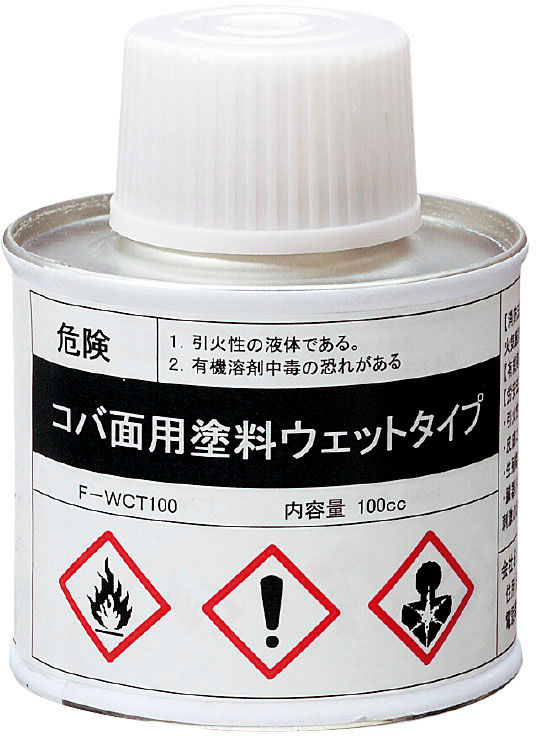 コバ面用塗料ウェットタイプ