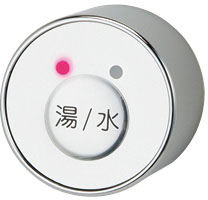 自動水栓_湯水切替スイッチ