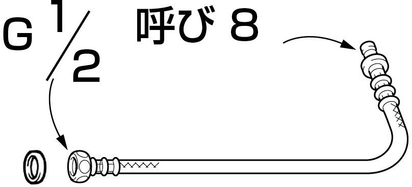 本体給水ホース
