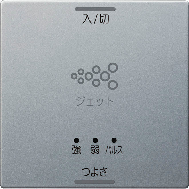 アクアジェット(2穴)_壁付リモコン
