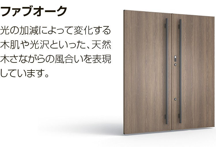 開き門扉AH_ｶﾗｰ特長_ﾌｧﾌﾞｵｰｸ