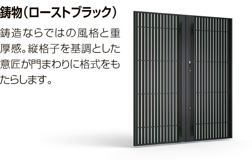 開き門扉AH_ｶﾗｰ特長_鋳物(ﾛｰｽﾄﾌﾞﾗｯｸ)