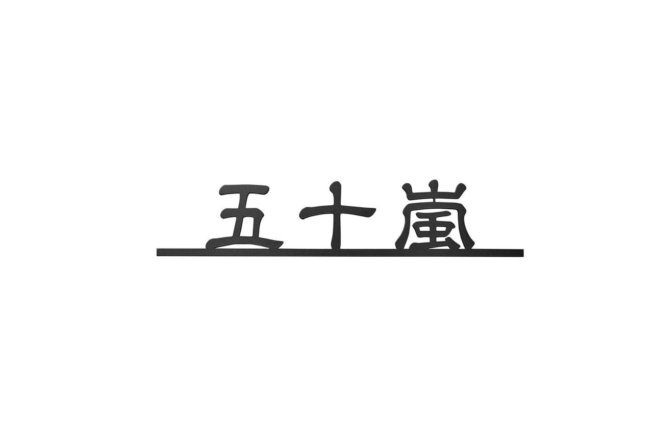 切り文字ｻｲﾝF_ﾌﾞﾗｯｸ_ﾃﾞｻﾞｲﾝB_和文_隷書