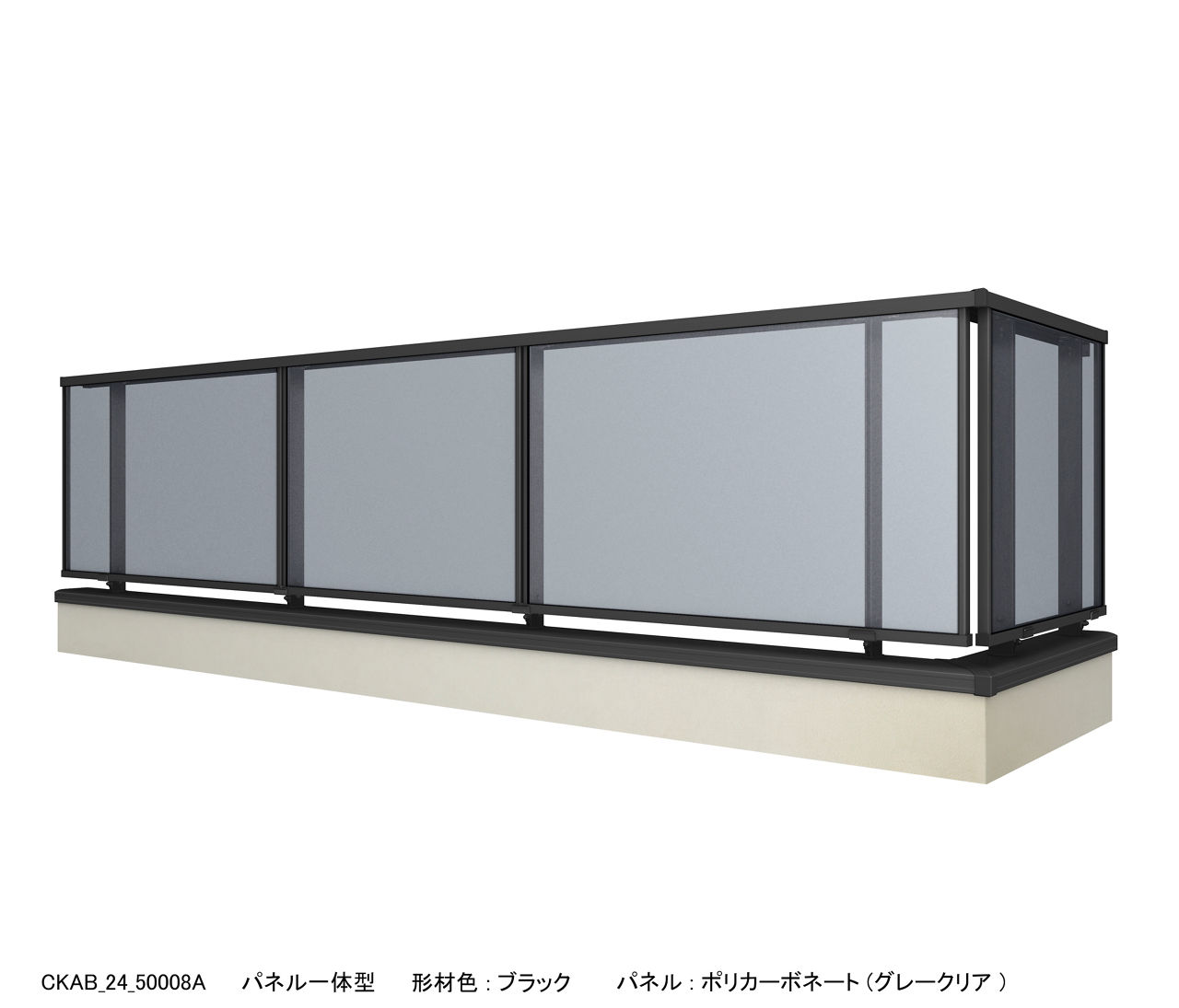 床支持納まり_ﾊﾟﾈﾙ一体ﾀｲﾌﾟ_ｱﾙﾐ色ﾌﾞﾗｯｸ_ﾊﾟﾈﾙ_ﾎﾟﾘｶ(ｸﾞﾚｰｸﾘｱ)