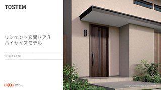 リシェント玄関ドア3ハイサイズモデル_デジタル提案パンフレット