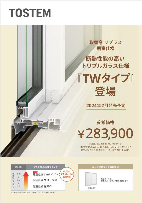 リプラス　居室仕様　ＴＷタイプ　発売告知チラシ