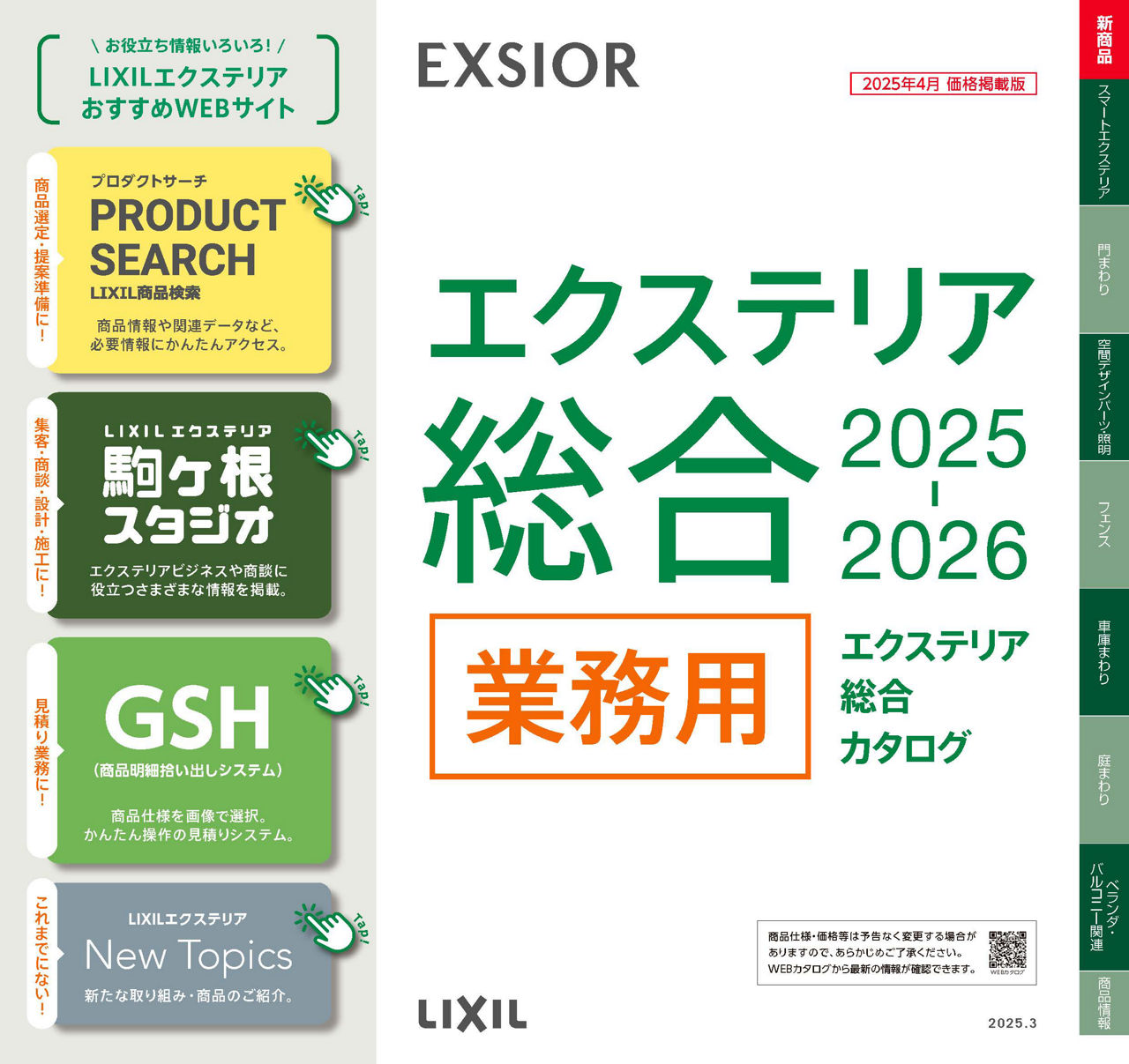 エクステリア総合カタログ２０２５－２０２６