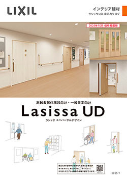 ２５ラシッサＵＤ商品カタログ（2025年9月公開予定）