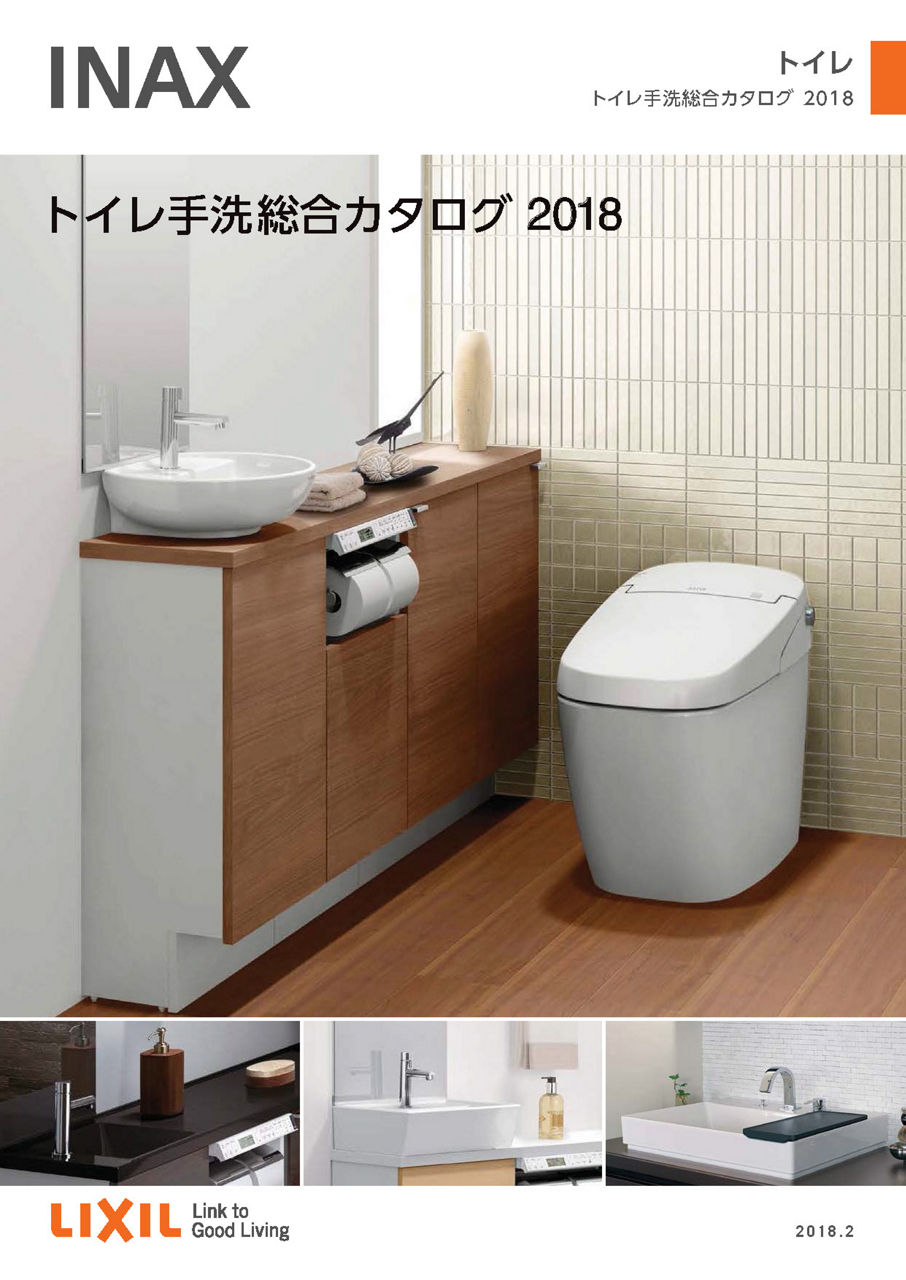 トイレ手洗総合カタログ 2018