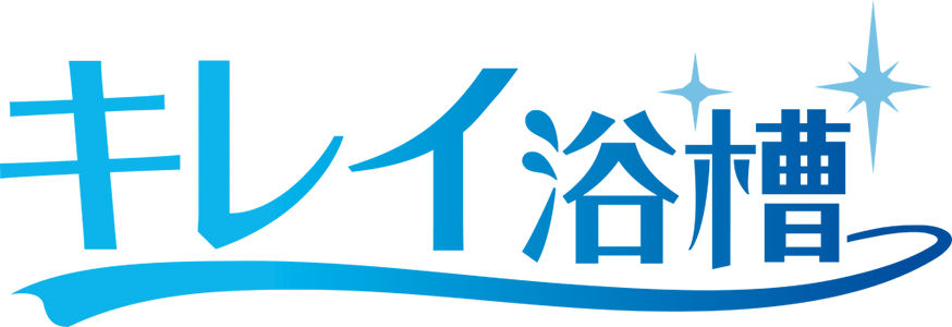 機能ロゴ_キレイ浴槽_PNGファイル（透過あり）