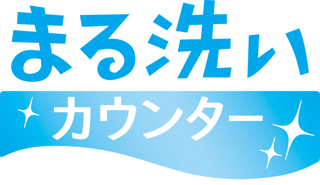 機能ロゴ_まる洗いカウンター_PNGファイル（透過あり）