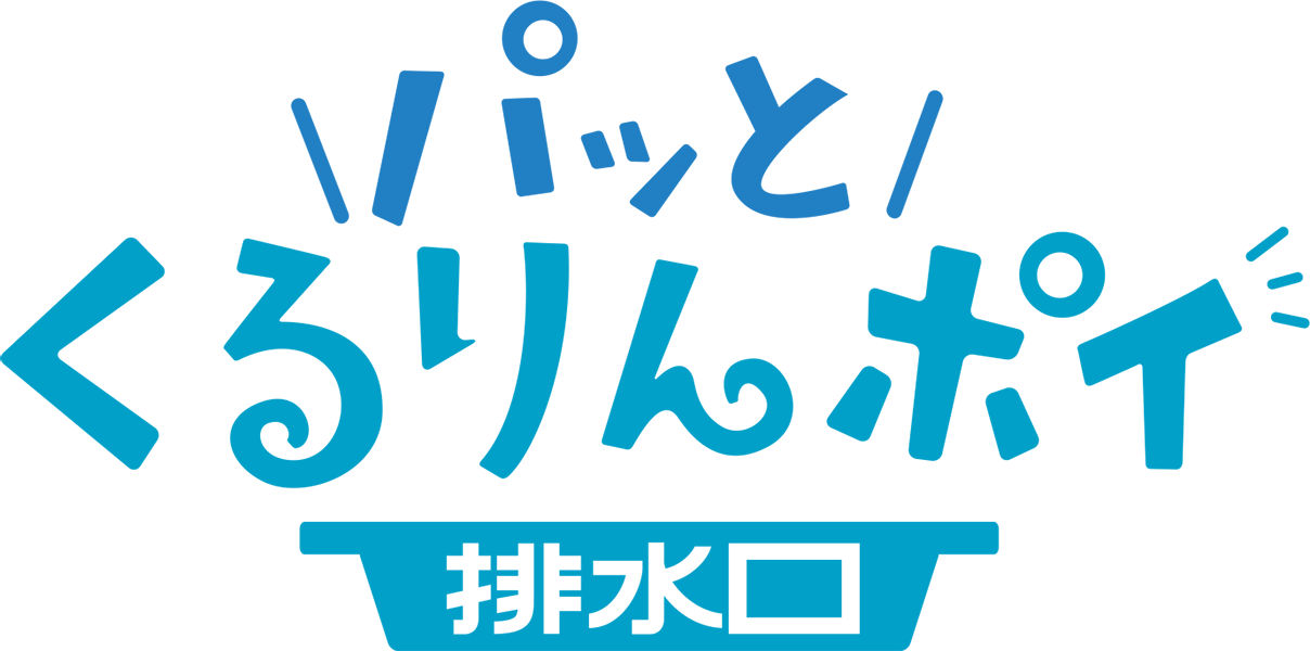 機能ロゴ_パッとくるりんポイ排水口_PNGファイル（透過あり）