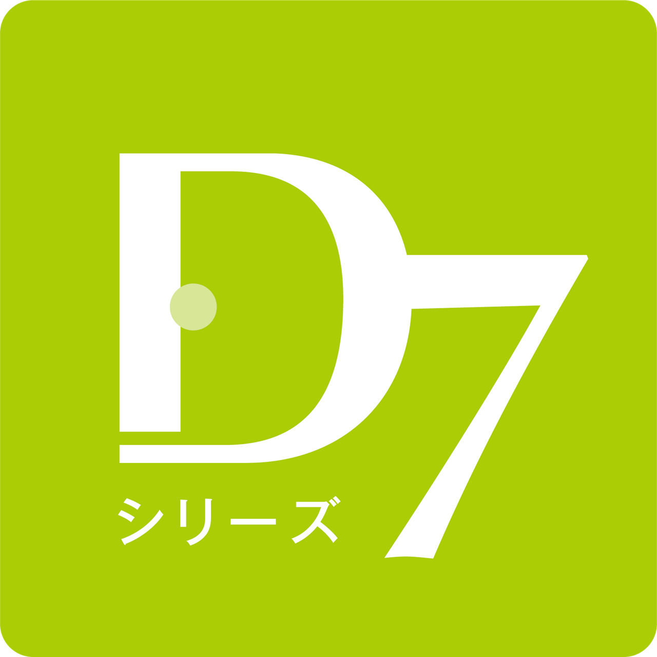 洗面化粧台D7シリーズ_ロゴ_PNGファイル（透過あり）