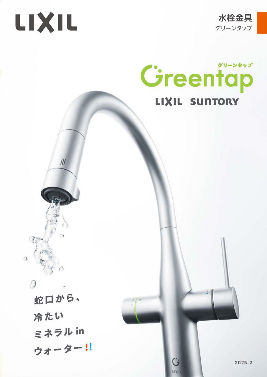 ２０２５キッチン用ミネラル浄水栓ＧＲＥＥＮＴＡＰカタログ（全般）