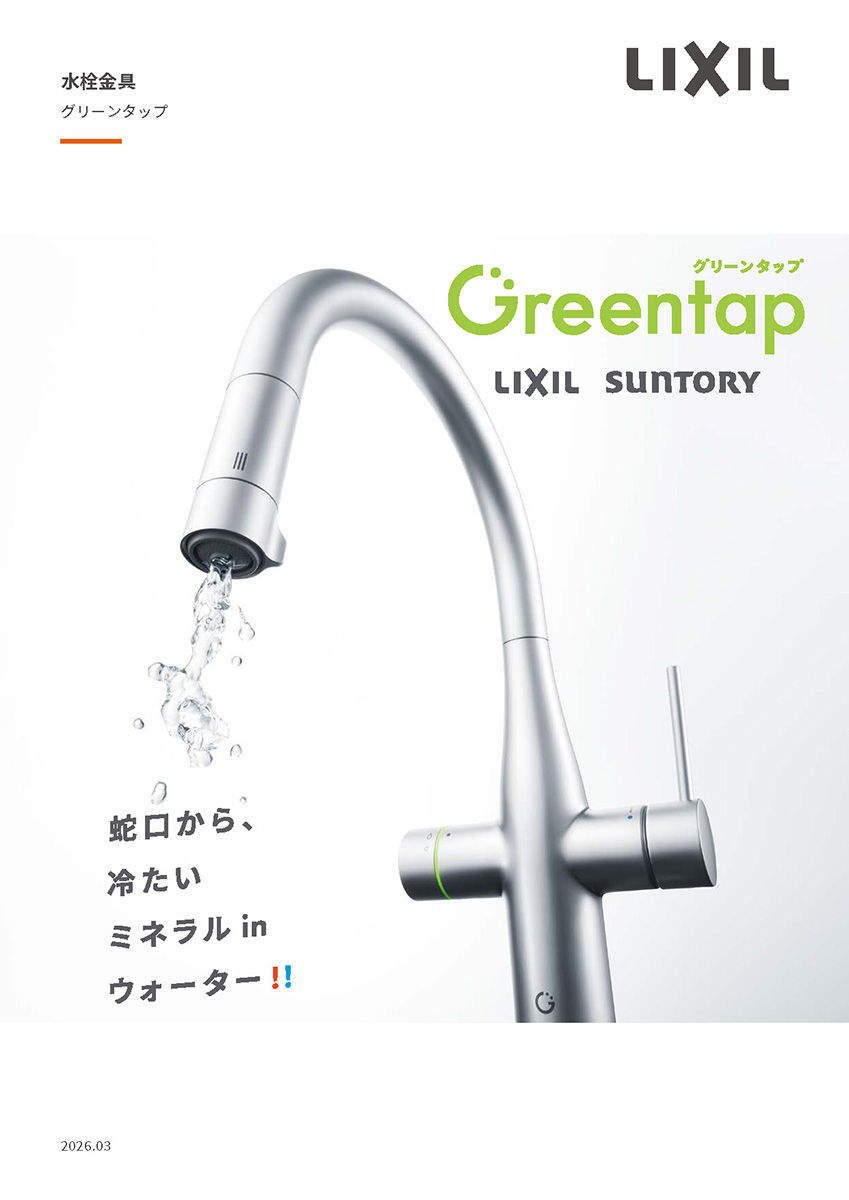 ２０２６キッチン用ミネラル浄水栓ＧＲＥＥＮＴＡＰカタログ（全般）