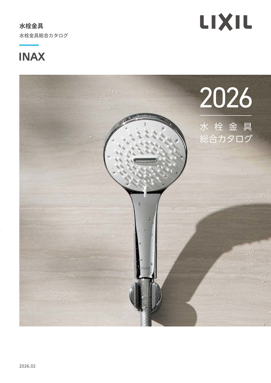 ２０２６水栓金具総合カタログ