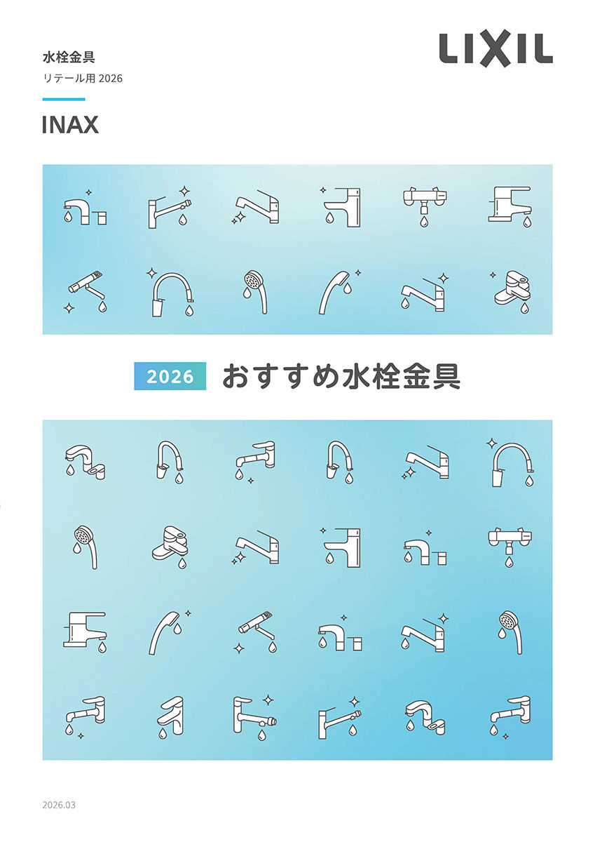 ２０２６水栓金具カタログ　リテール用