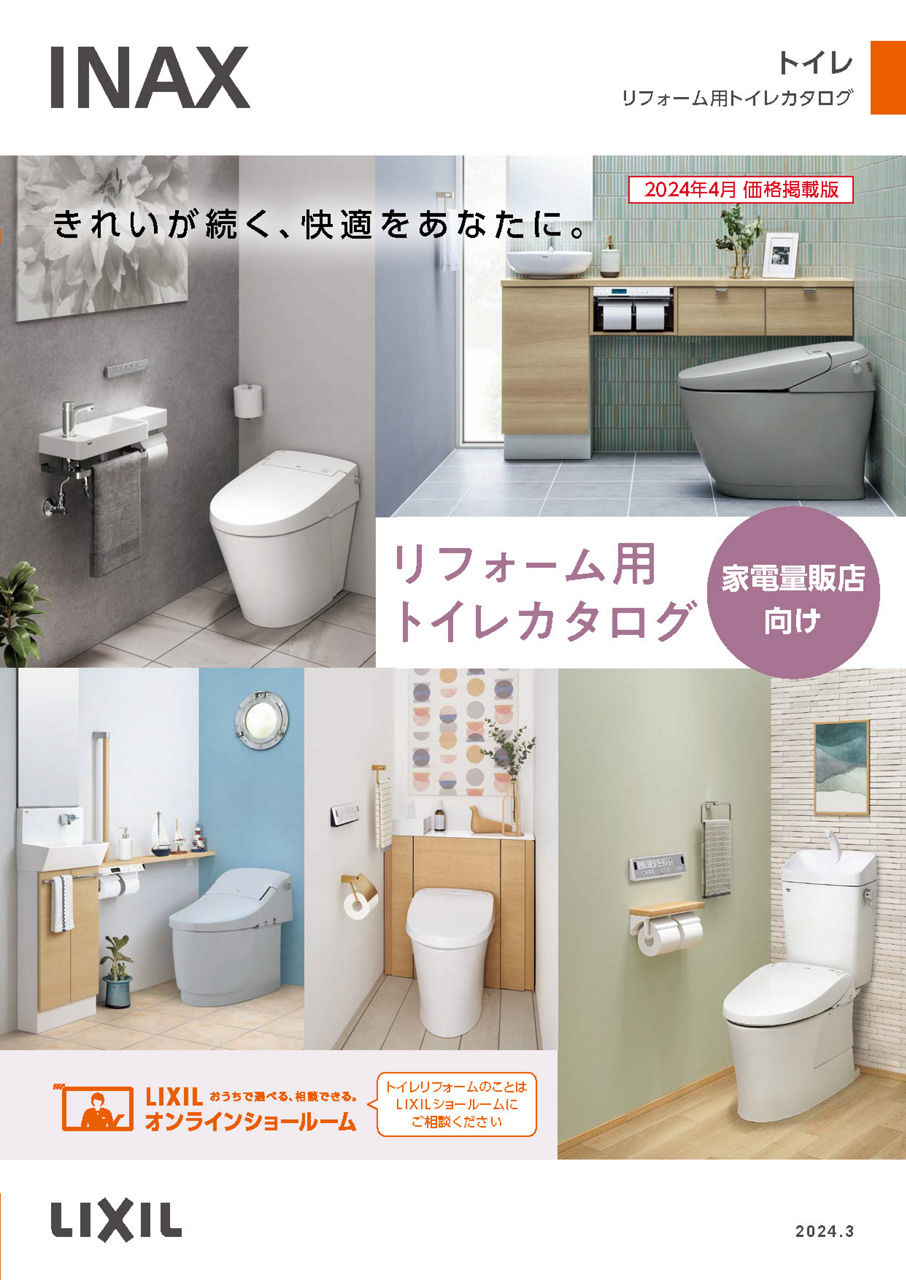 ２４リテール家電向けリフォーム用トイレカタログ