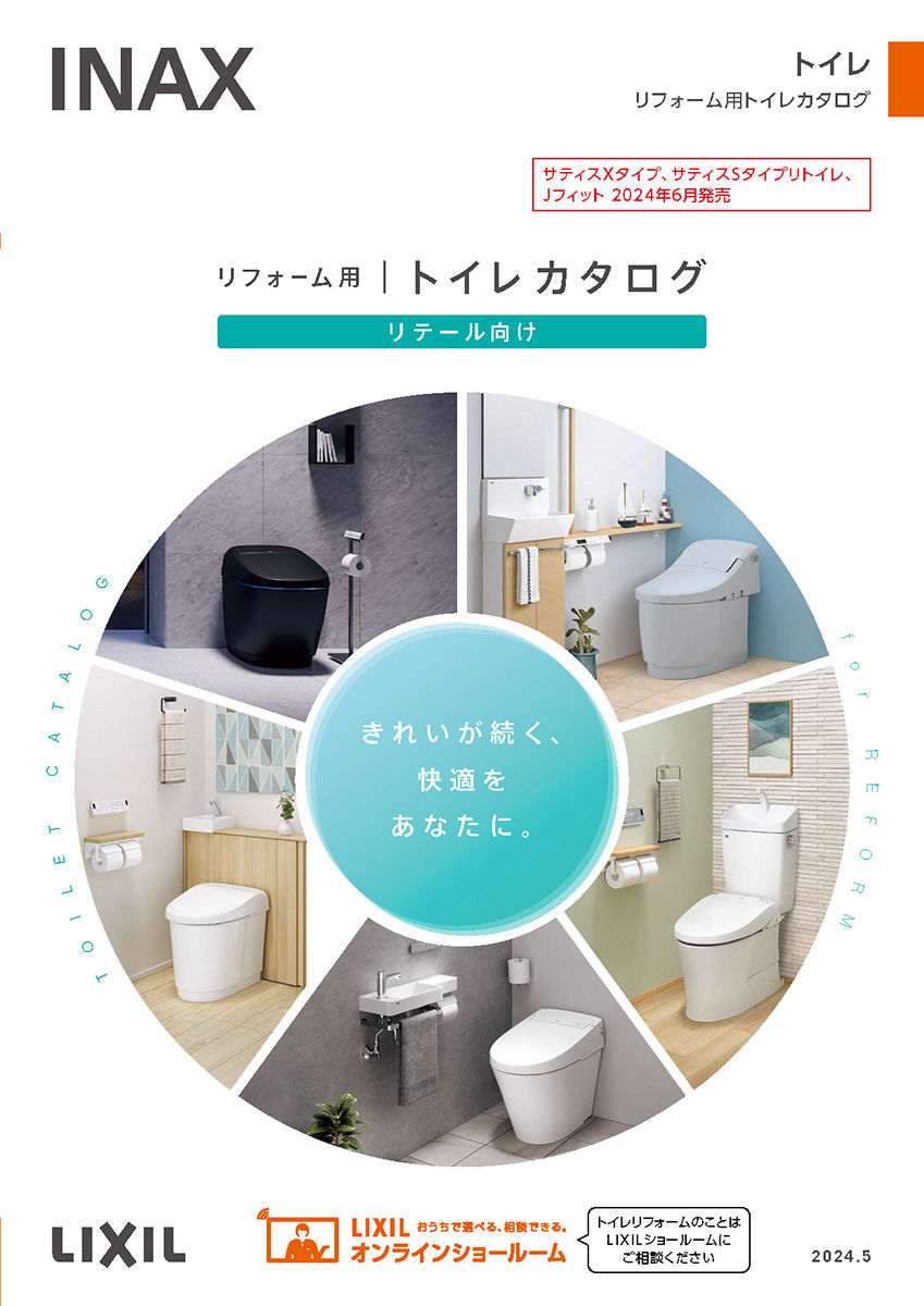 ２４リテール向けリフォーム用トイレカタログ　６月改訂版