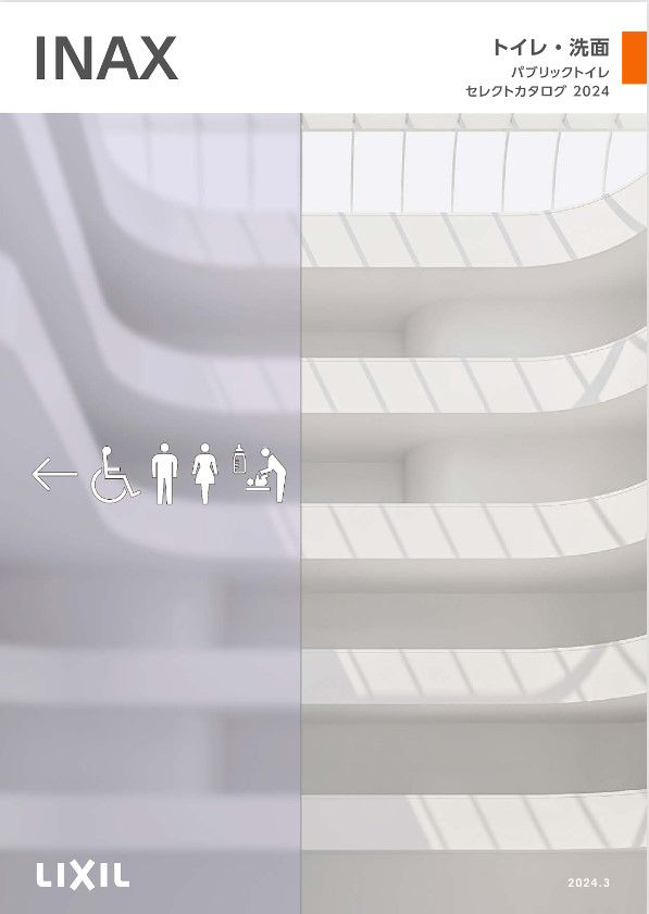２４パブリックトイレセレクトカタログ
