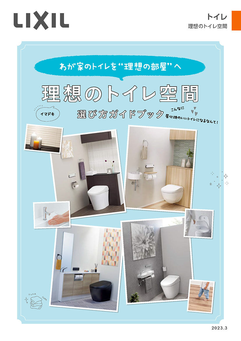 ２３理想のトイレ空間　選び方ガイドブック