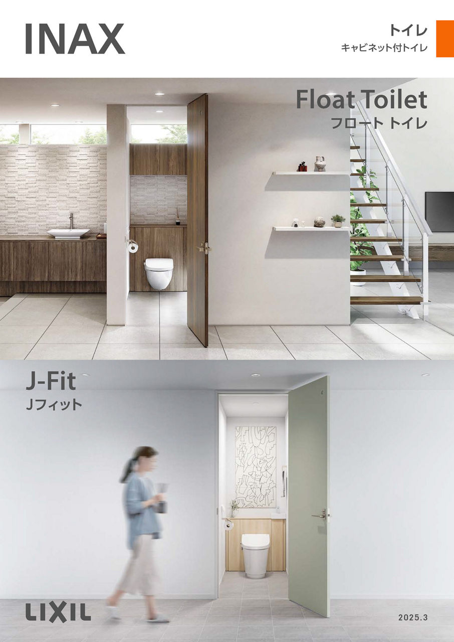 ２５キャビネット付トイレカタログ