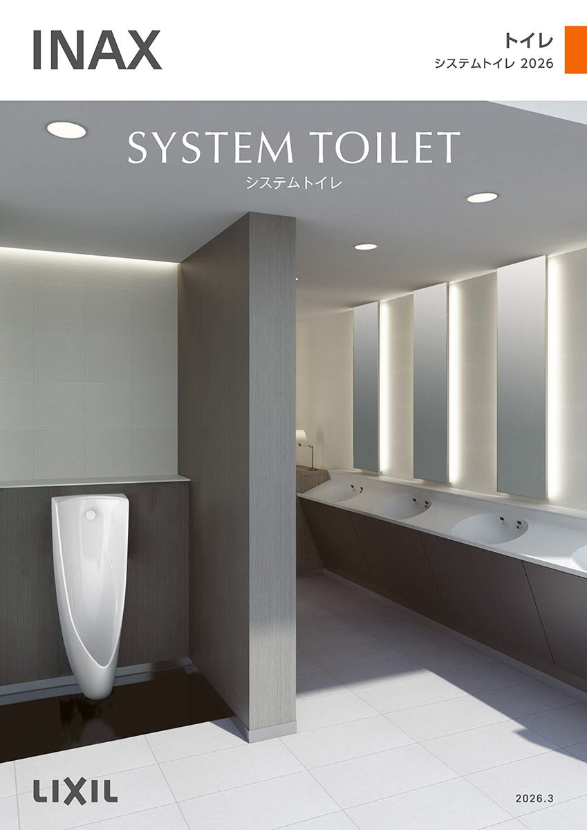 ２０２６システムトイレカタログ