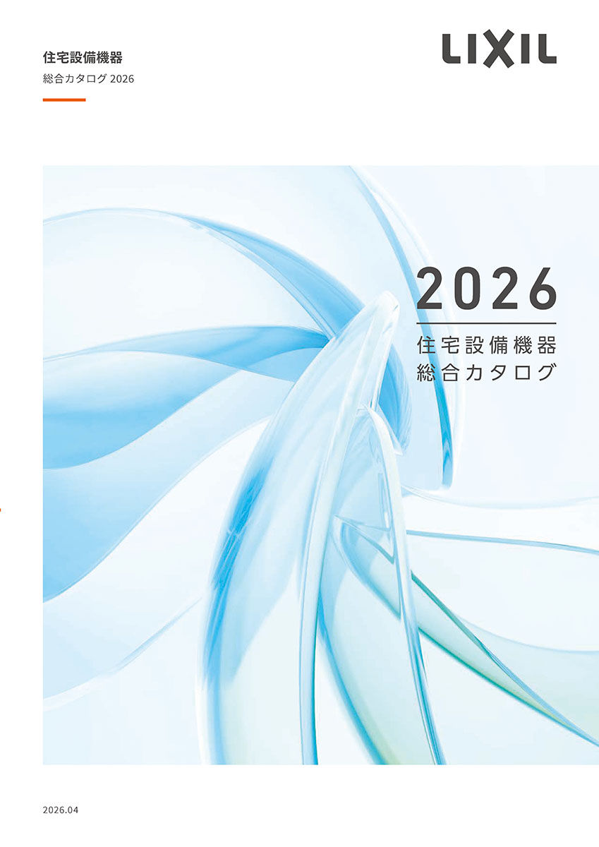２０２６住宅設備機器総合カタログ