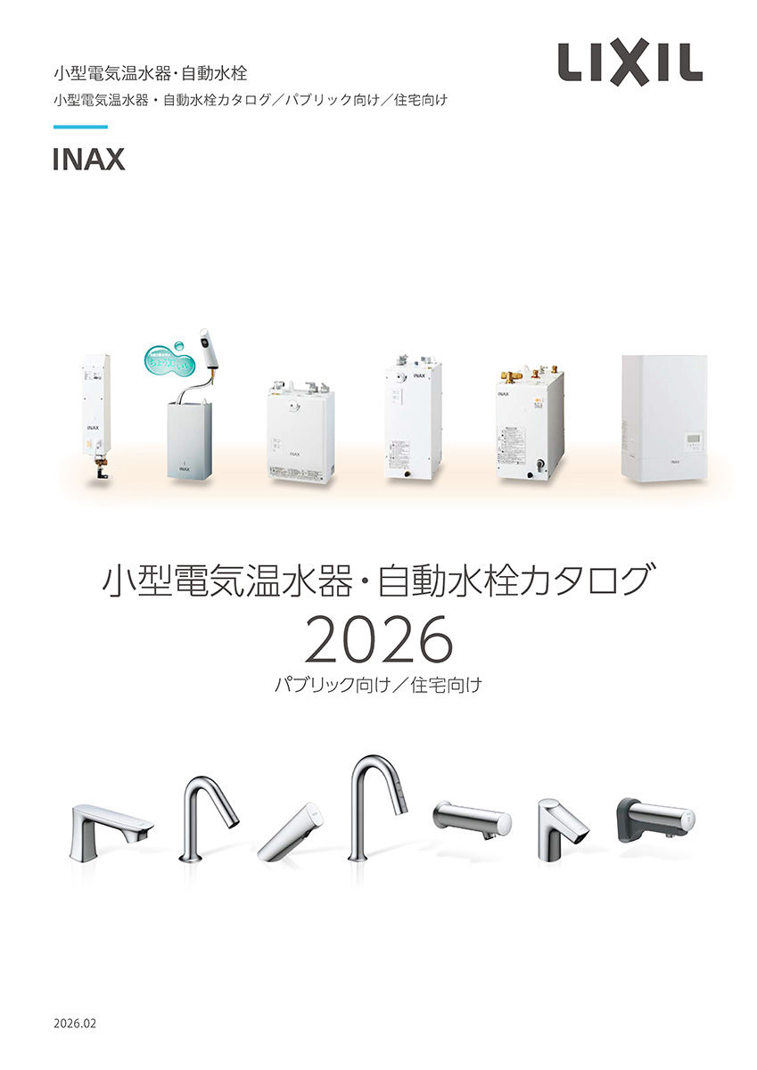 ２０２６小型電気温水器・自動水栓カタログ