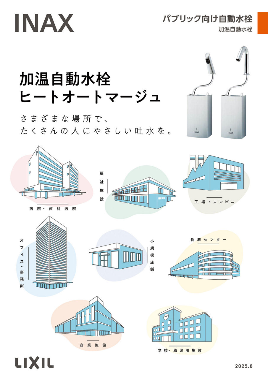 ２０２５加温自動水栓カタログ