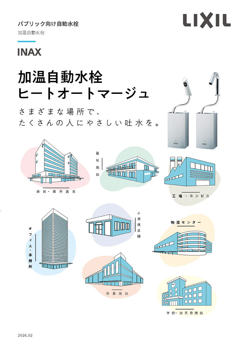 ２０２６加温自動水栓カタログ