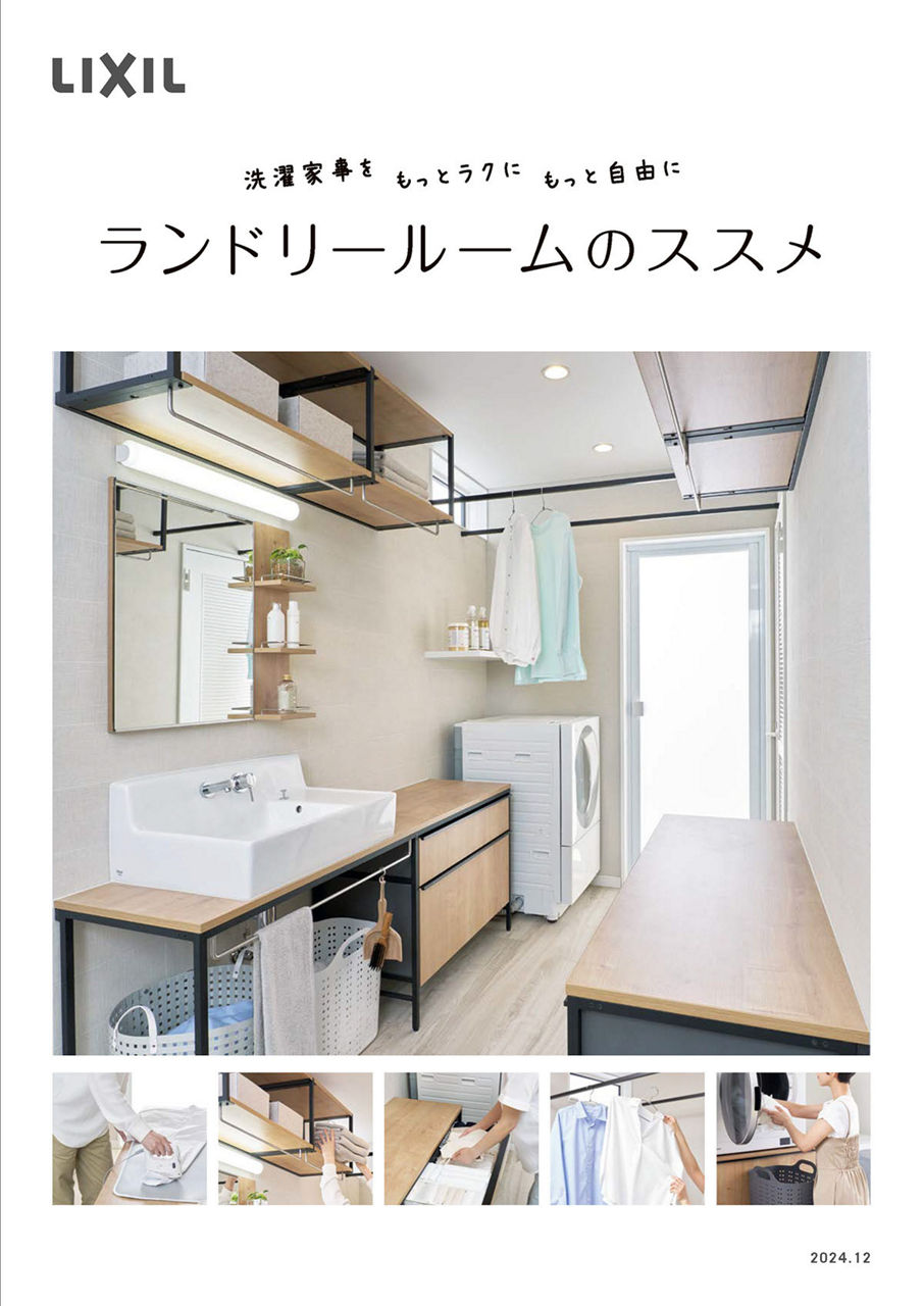 ランドリールームのススメ