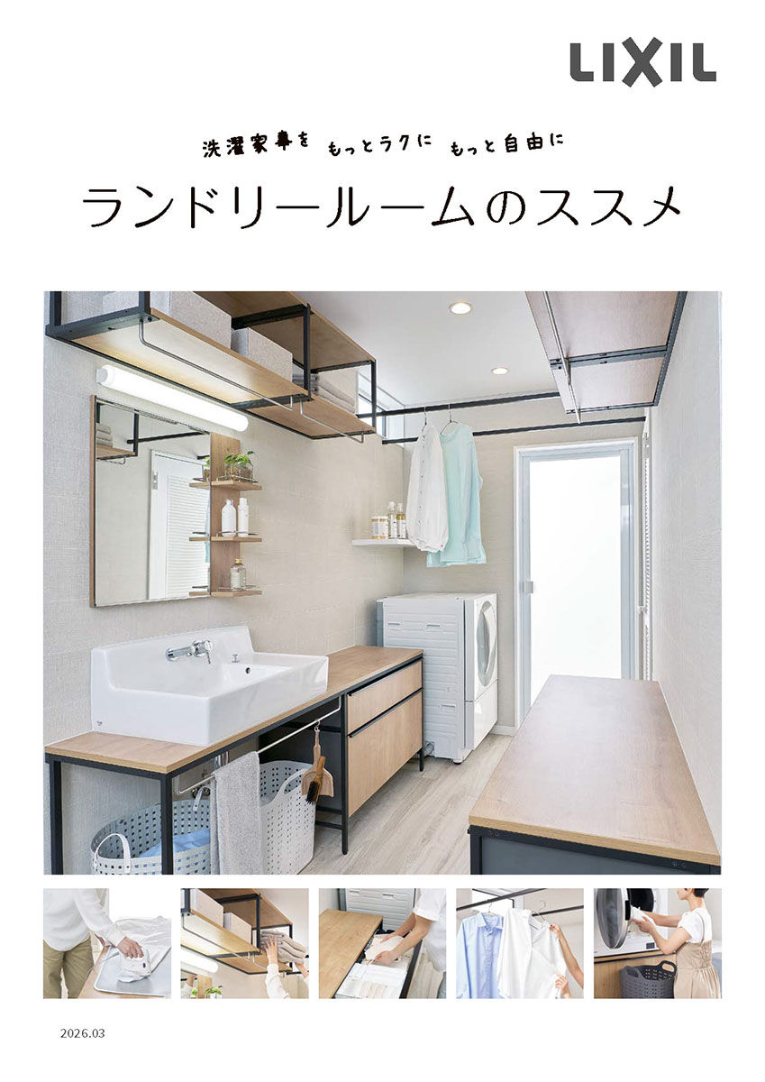 ランドリールームのススメ