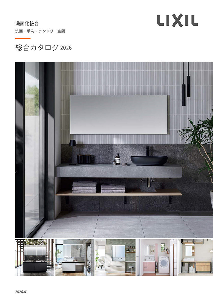 ２６洗面化粧台総合カタログ
