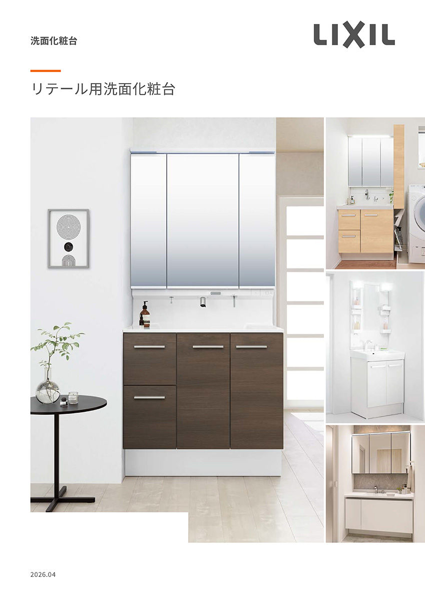 ２６リテール用洗面化粧台カタログ