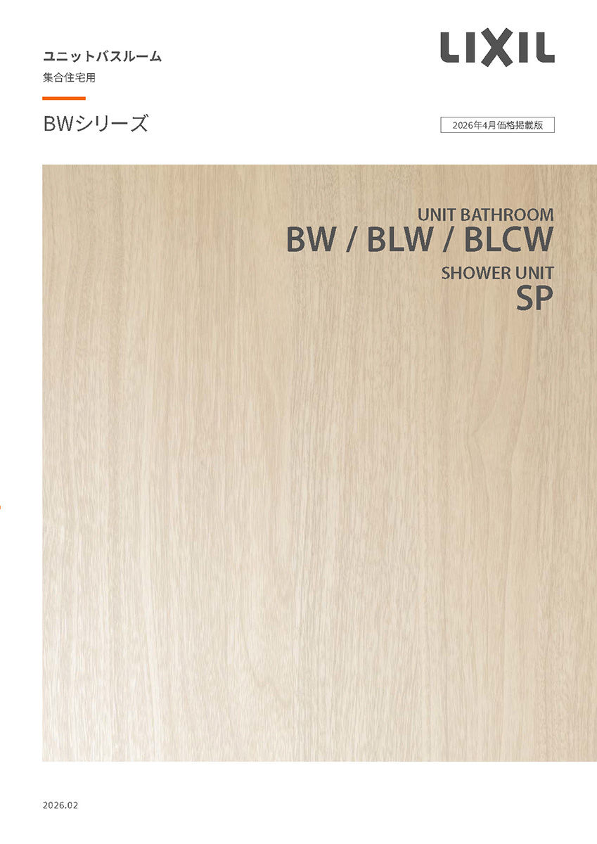 集合住宅用ユニットＢＷシリーズカタログ　２０２６春