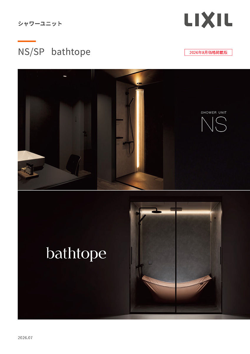 ２６夏シャワーユニット・ＢＡＴＨＴＯＰＥカタログ